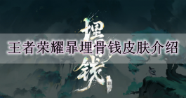 《王者荣耀》暃埋骨钱皮肤介绍