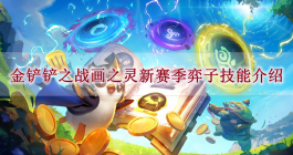 《金铲铲之战》画之灵新赛季弈子技能介绍