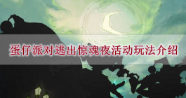 《蛋仔派对》逃出惊魂夜活动玩法介绍