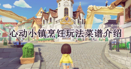 《心动小镇》烹饪玩法菜谱介绍