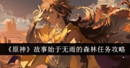 《原神》故事始于无雨的森林任务怎么完成