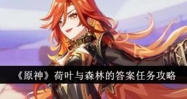 《原神》荷叶与森林的答案任务怎么做