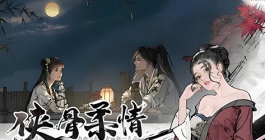 《墨剑江湖》顽皮孩童成就完成方法