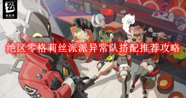 《绝区零》格莉丝派派异常队搭配推荐攻略