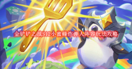 《金铲铲之战》S12小蜜蜂炸弹人阵容玩法攻略