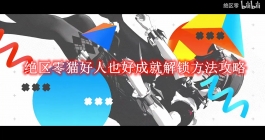 《绝区零》猫好人也好成就解锁方法攻略