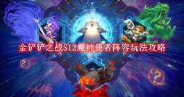 《金铲铲之战》S12魔神使者阵容玩法攻略
