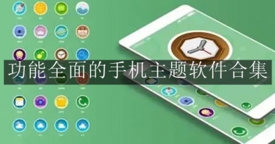 功能全面的手机主题软件合集