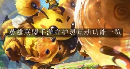《英雄联盟手游》守护灵互动功能一览