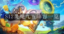 《金铲铲之战》S12炎魔九五阵容一览