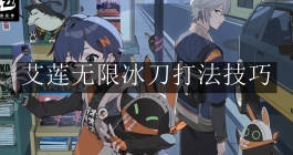 《绝区零》艾莲无限冰刀打法技巧