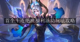 《王者荣耀》首个十连绝世福利活动玩法攻略