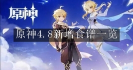 《原神》4.8新增食谱一览