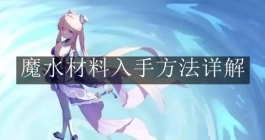 《原神》魔水材料入手方法详解