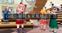 《心动小镇》树木采集地点汇总