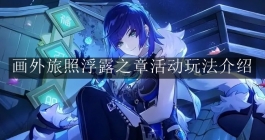 《原神》画外旅照浮露之章活动玩法介绍