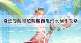 《奇迹暖暖》奇迹暖暖西瓜汽水制作攻略