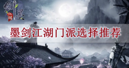 《墨剑江湖》门派选择推荐