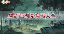 《墨剑江湖》兑换码大全