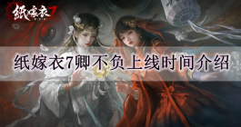 《纸嫁衣7》卿不负上线时间介绍