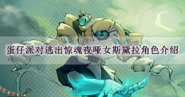 《蛋仔派对》逃出惊魂夜哑女斯黛拉角色介绍