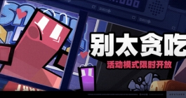 《绝区零》别太贪吃活动完成攻略