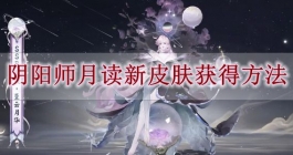 《阴阳师》月读新皮肤获得方法