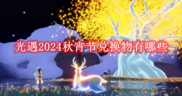 《光遇》2024秋宵节兑换物有哪些