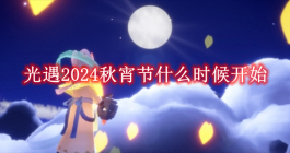 《光遇》2024秋宵节什么时候开始
