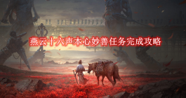《燕云十六声》本心妙善任务完成攻略