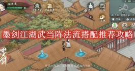 《墨剑江湖》武当阵法流搭配推荐攻略