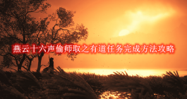 《燕云十六声》偷师取之有道任务完成方法攻略