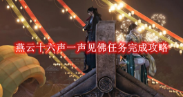 《燕云十六声》一声见佛任务完成攻略