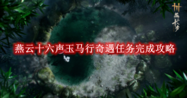《燕云十六声》玉马行奇遇任务完成攻略