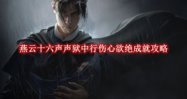 《燕云十六声》声狱中行伤心欲绝成就攻略