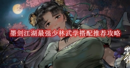 《墨剑江湖》最强少林武学搭配推荐攻略