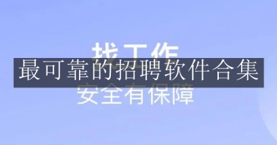 最可靠的招聘软件合集