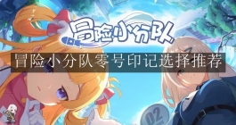 《冒险小分队》零号印记选择推荐