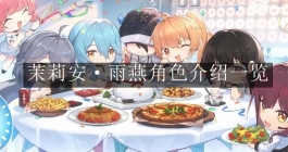 《尘白禁区》茉莉安·雨燕角色介绍一览