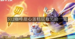 《金铲铲之战》S12咖啡甜心蛋糕层数奖励一览