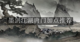 《墨剑江湖》唐门加点推荐