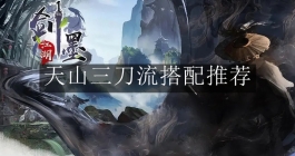 《墨剑江湖》天山三刀流搭配推荐