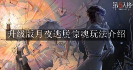《第五人格》升级版月夜逃脱惊魂玩法介绍