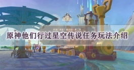 《原神》他们行过星空传说任务玩法介绍