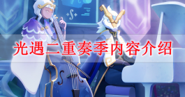 《光遇》二重奏季活动介绍