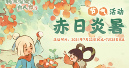 《桃源深处有人家》大暑节气活动介绍