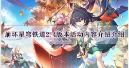 《崩坏星穹铁道》2.4版本活动内容介绍