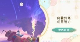 《原神》向着灯塔或是远方任务完成攻略