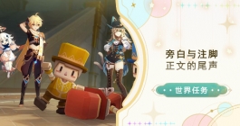 《原神》旁白与注脚任务/正文的尾声任务完成攻略