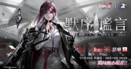 《无期迷途》默序谧言卡池活动介绍